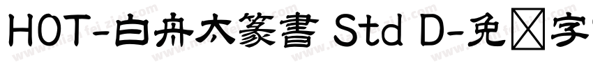 HOT-白舟太篆書 Std D字体转换